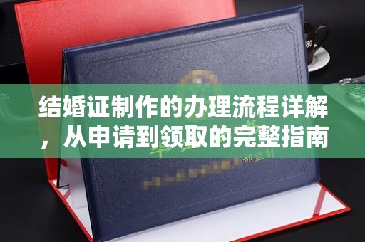 金塘结婚证制作的办理流程详解，从申请到领取的完整指南